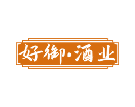 好御·酒业 商标图样