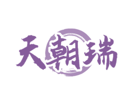 天朝瑞 商标图样