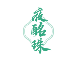 夜酩珠 商标图样
