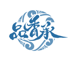 品香承 商标图样