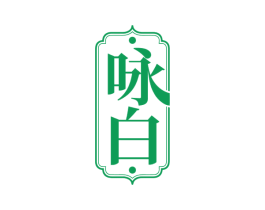 咏白 商标图样