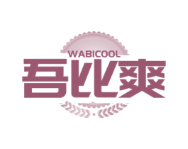 吾比爽  WABICOOL 商标图样