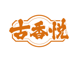 古香悦 商标图样
