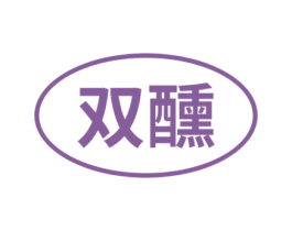 双醺 商标图样