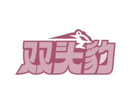 双头豹 商标图样