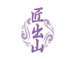 匠出山 商标图样
