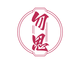 勿思 商标图样