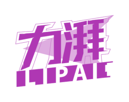 力湃 商标图样
