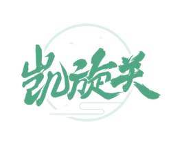 凯旋关 商标图样
