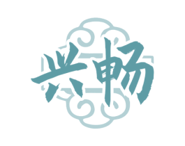 兴畅 商标图样