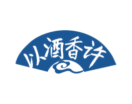 以酒香许 商标图样