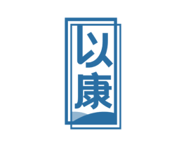 以康 商标图样