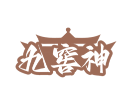 九窖神 商标图样