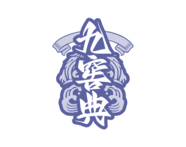 九窖典 商标图样