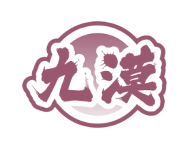 九漠 商标图样