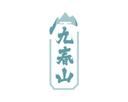 九春山 商标图样