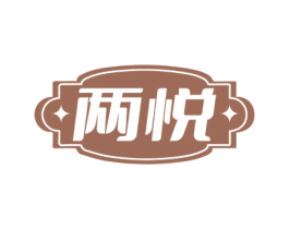 两悦 商标图样