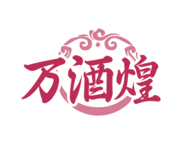 万酒煌 商标图样