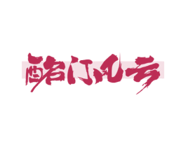 酩门风云 商标图样