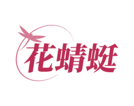 花蜻蜓 商标图样