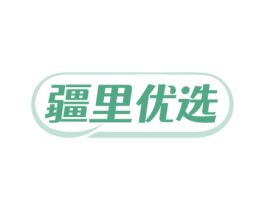 疆里优选 商标图样