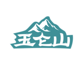 玉仑山 商标图样