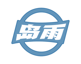 岛雨 商标图样