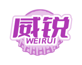 威锐 商标图样
