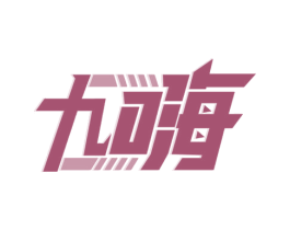 九嗨 商标图样