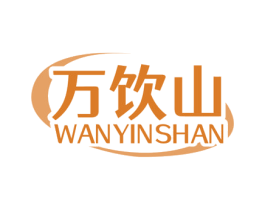 万饮山 商标图样