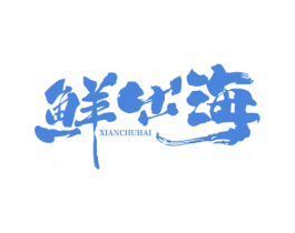 鲜出海 商标图样