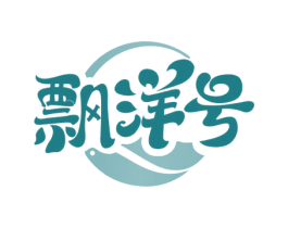 飘洋号 商标图样