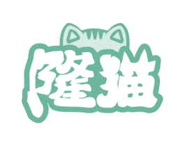 隆猫 商标图样