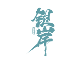 银岸 商标图样
