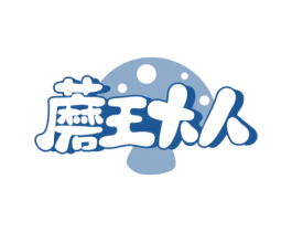 蘑王大人 商标图样