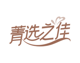 菁选之佳 商标图样
