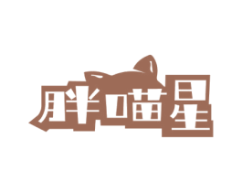 胖喵星 商标图样