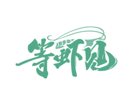 等虾见 商标图样
