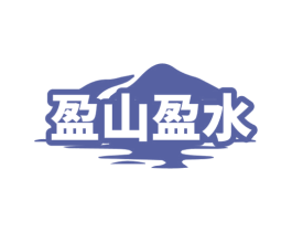 盈山盈水 商标图样