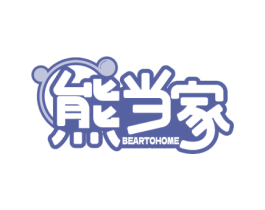 熊当家 BEARTOHOME 商标图样
