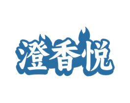 澄香悦 商标图样