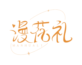 漫花礼 商标图样