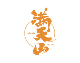 满天山 商标图样