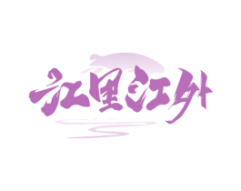 江里江外 商标图样