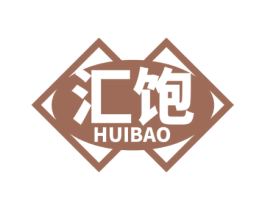 汇饱 商标图样