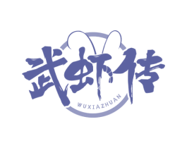 武虾传 商标图样