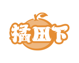 橘田下 商标图样