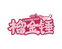 榴金锤 商标图样