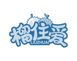 榴住爱 商标图样