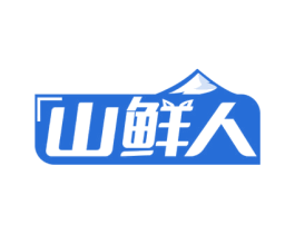 山鲜人 商标图样